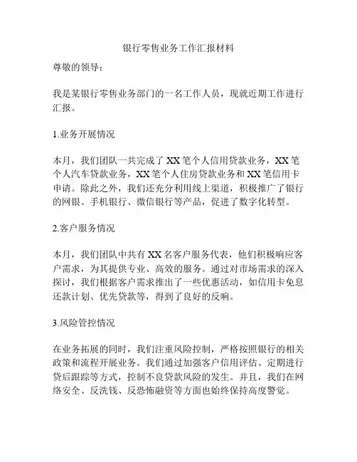 银行零售业务工作汇报材料