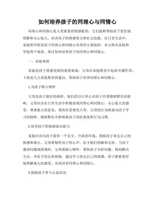 如何培养孩子的同理心与同情心