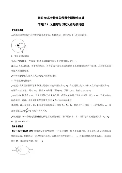 2020高考物理卫星变轨与航天器对接问题(解析版)