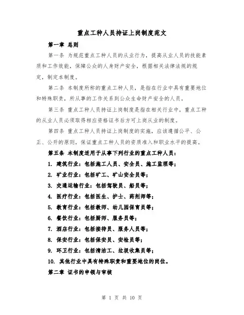 重点工种人员持证上岗制度范文（4篇）