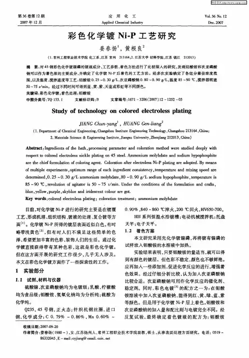 彩色化学镀Ni-P工艺研究