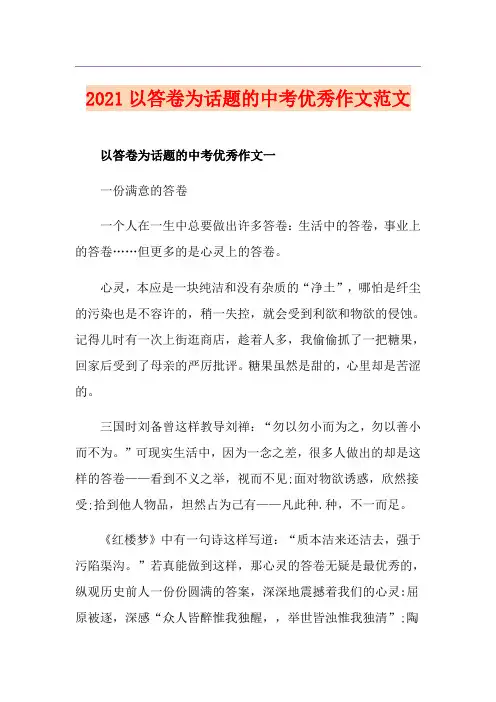 2021以答卷为话题的中考优秀作文范文