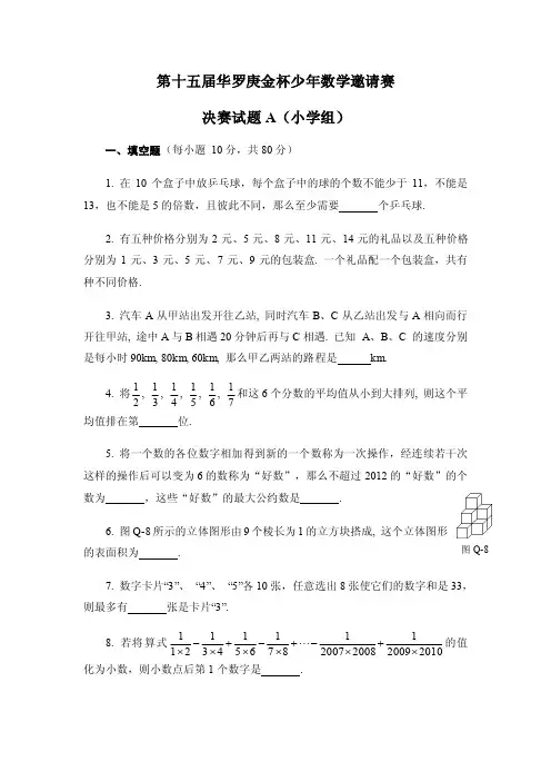 第十五届华赛杯小学组决赛1试题及答案