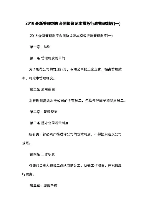 2018最新管理制度合同协议范本模板-行政管理制度(一)