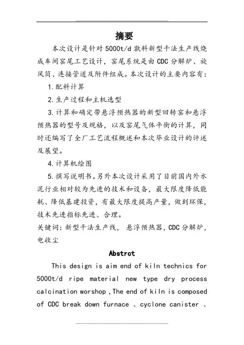 日产5000吨熟料水泥厂烧成系统窑尾工艺设计
