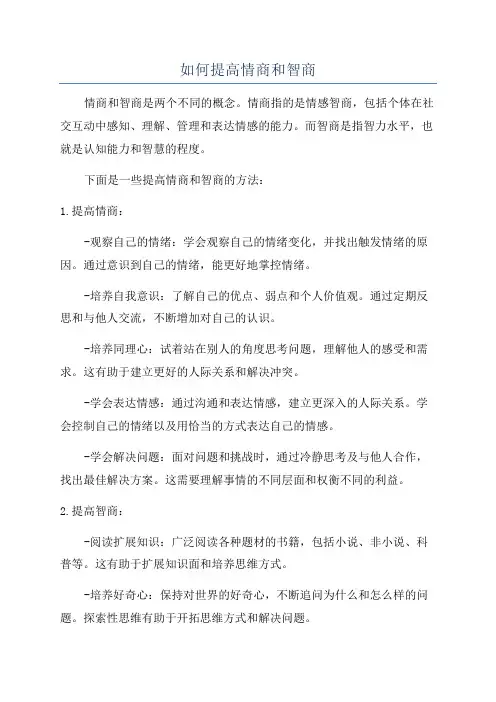 如何提高情商和智商