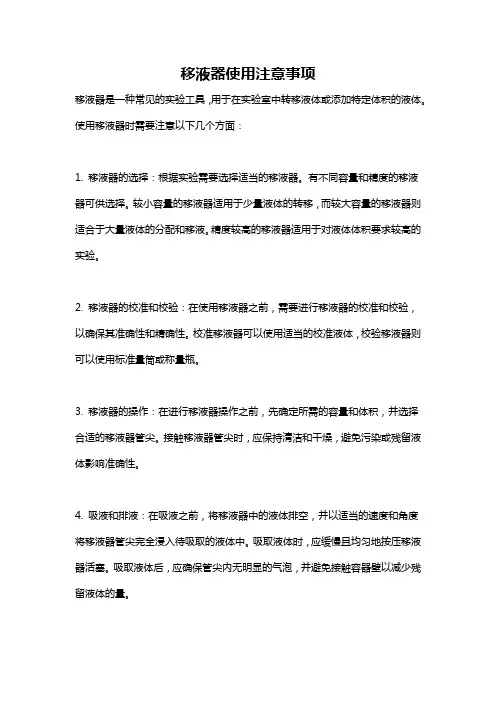 移液器使用注意事项