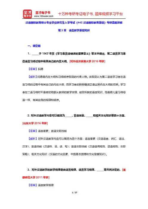 汉语国际教育硕士专业学位研究生入学考试《445汉语国际教育基础》考研真题详解(语言教学基础知识)【圣