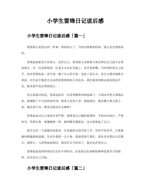 小学生雷锋日记读后感