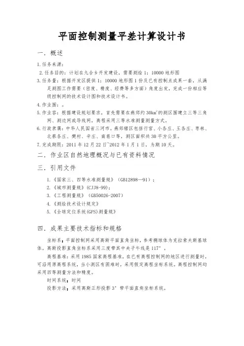 平面控制测量平差计算设计书