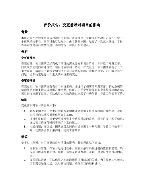 变更前后的评价报告