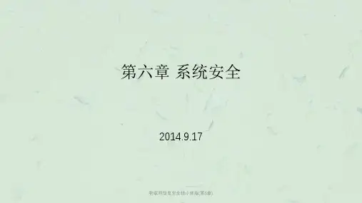 物联网信息安全桂小林版(第6章)课件
