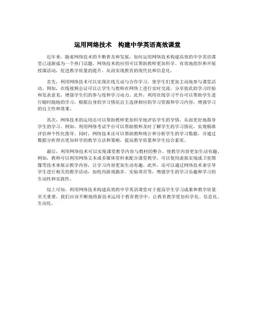 运用网络技术 构建中学英语高效课堂