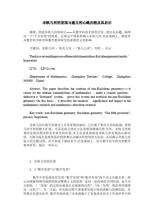 非欧几何的发现与建立的心路历程及其启示