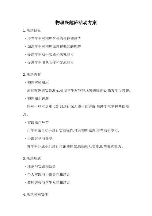 物理兴趣班活动方案