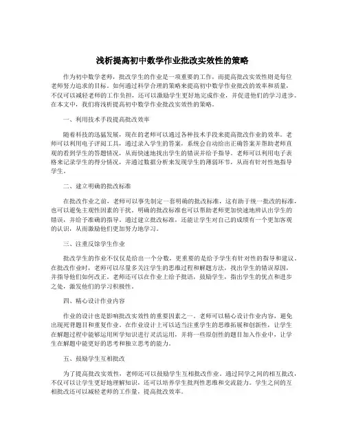 浅析提高初中数学作业批改实效性的策略