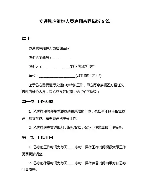 交通秩序维护人员雇佣合同模板6篇