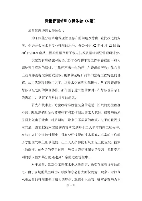质量管理培训心得体会(6篇)