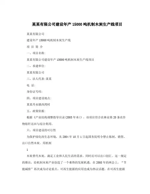 某某有限公司建设年产15000吨机制木炭生产线项目