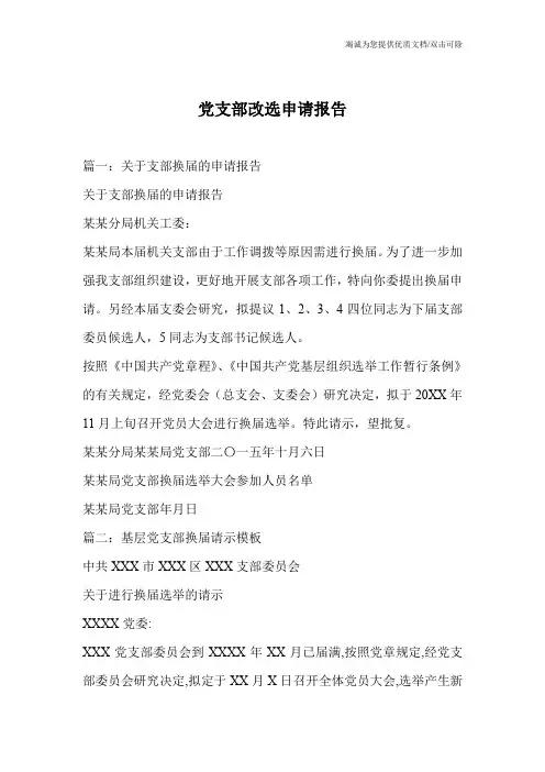 党支部改选申请报告