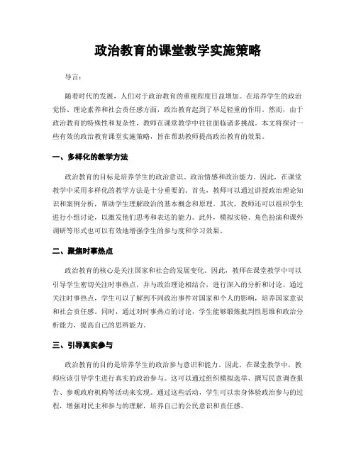 政治教育的课堂教学实施策略