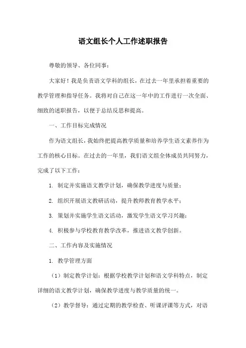 语文组长个人工作述职报告