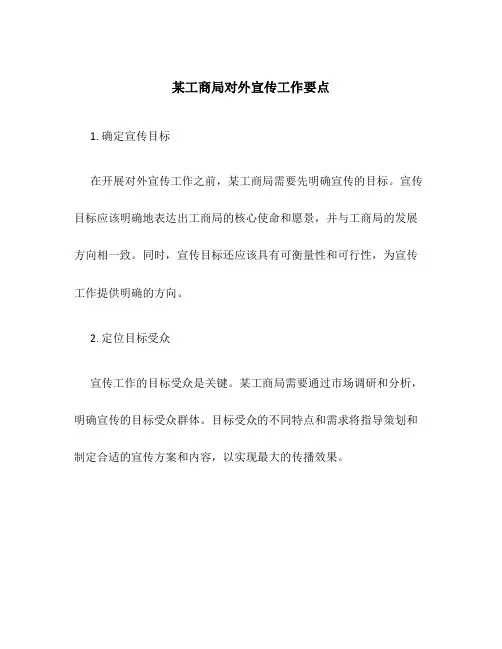 某工商局对外宣传工作要点