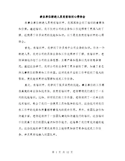 事业单位新进人员岗前培训心得体会(5篇)
