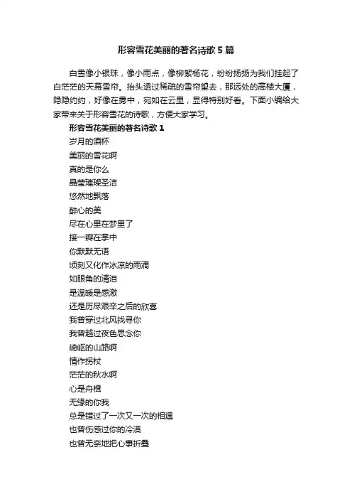 形容雪花美丽的著名诗歌5篇