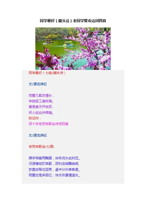同学最好（藏头诗）老同学聚会诗词四首