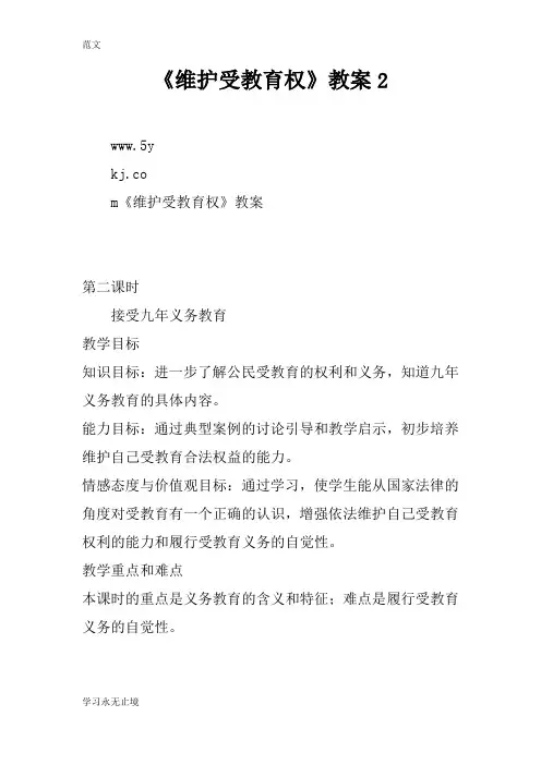 【范文】《维护受教育权》教案2
