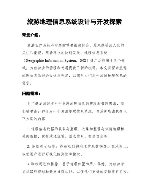 旅游地理信息系统设计与开发探索