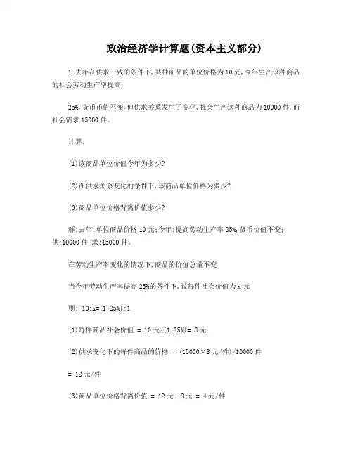 马克思原理课政经部分计算题及参考答案