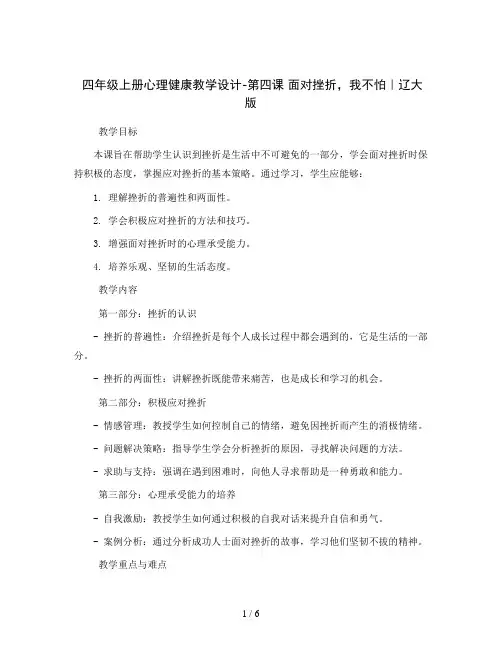 四年级上册心理健康教学设计-第四课 面对挫折,我不怕｜辽大版  