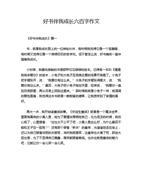 好书伴我成长六百字作文
