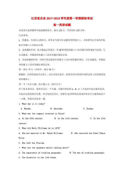 江苏省启东市2017-2018学年高一英语上学期期初考试试题(含解析)