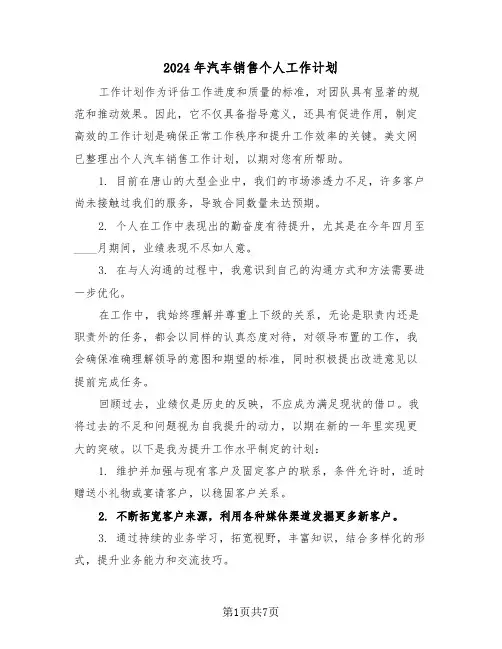 2024年汽车销售个人工作计划（四篇）