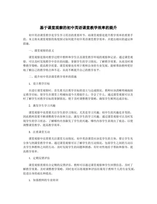 基于课堂观察的初中英语课堂教学效率的提升
