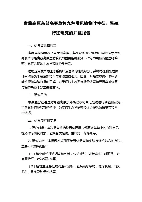 青藏高原东部高寒草甸九种常见植物叶特征、繁殖特征研究的开题报告