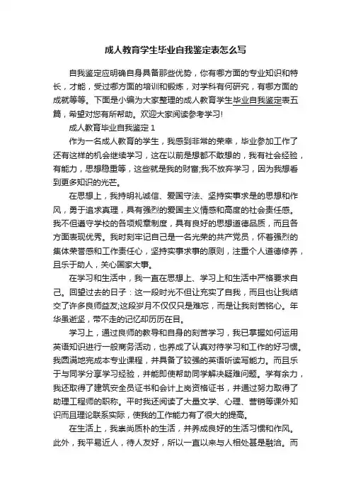 成人教育学生毕业自我鉴定表怎么写
