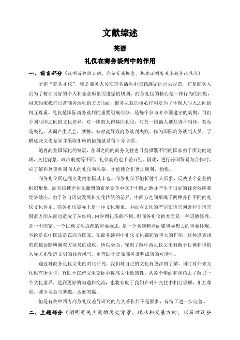 礼仪在商务谈判中的作用【文献综述】