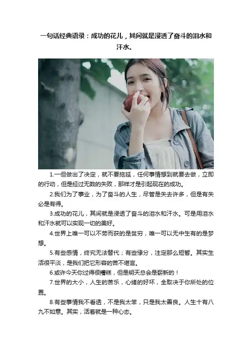 一句话经典语录：成功的花儿，其间就是浸透了奋斗的泪水和汗水。