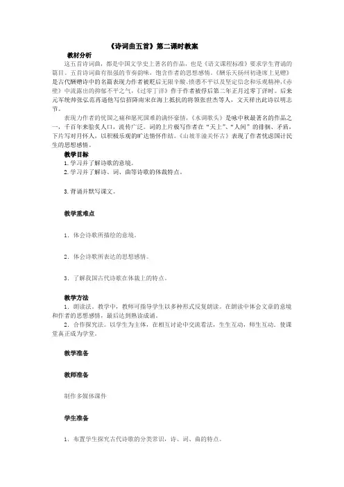 人教版八年级下语文  《诗词曲五首》第二课时教案