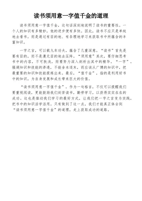 读书须用意一字值千金的道理