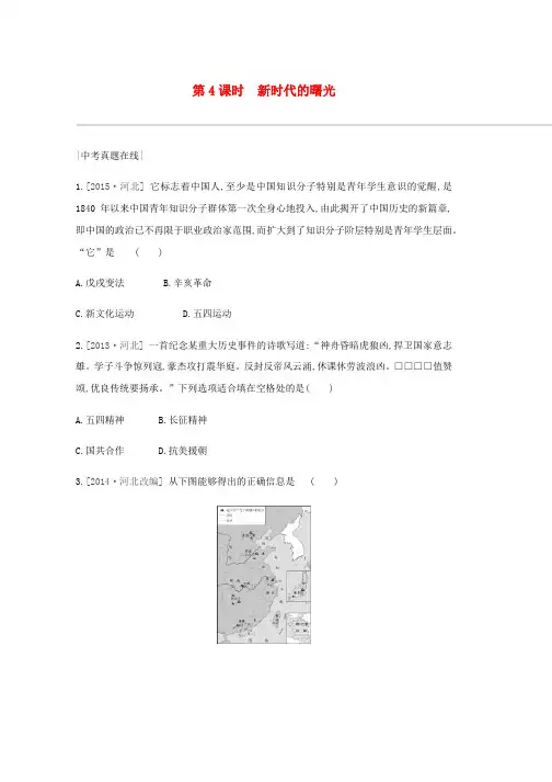 2019年中考历史复习第一部分中国近代史第04课时新时代的曙光真题在线+课时提分练习word版本