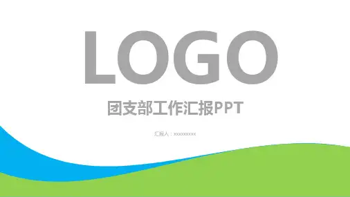 团支部工作汇报ppt