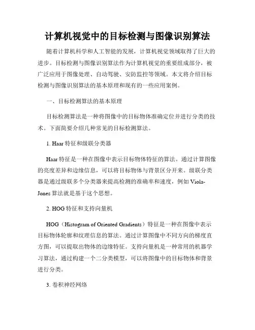 计算机视觉中的目标检测与图像识别算法