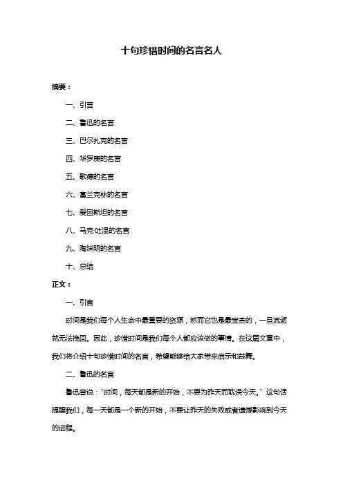 十句珍惜时间的名言名人