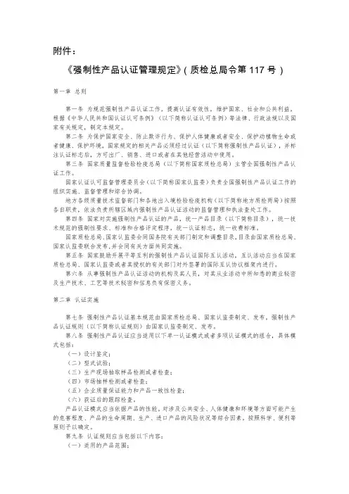 强制性产品认证管理规定