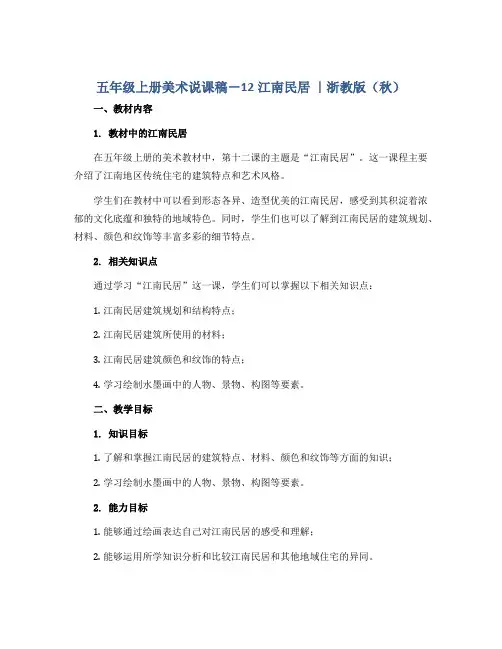 五年级上册美术说课稿-12江南民居 ｜浙教版( 秋)